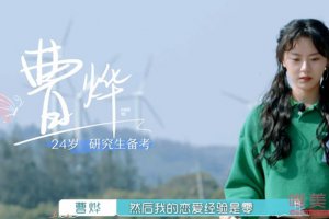 《沒談過戀愛的我》曹燁退出原因 被一刀剪了