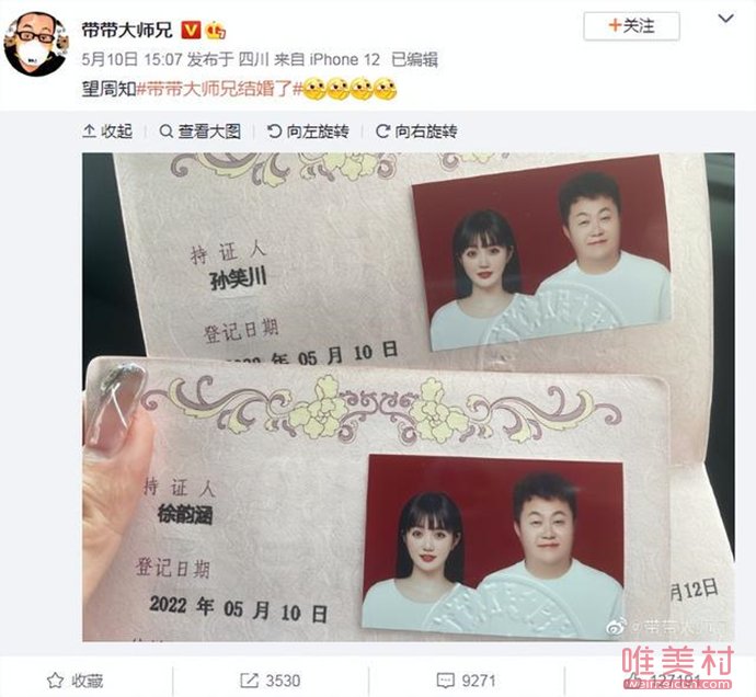 帶帶大師兄孫笑川結婚 帶帶大師兄老婆資料照片 1
