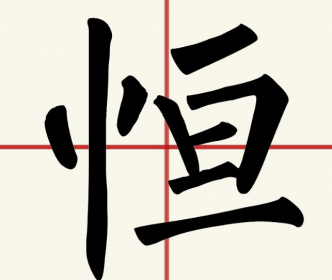 桓字取名男孩有寓意 桓字在人名中的含義 2