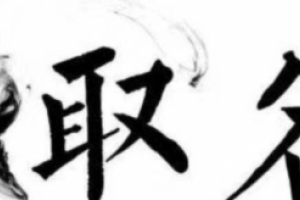 桓字取名男孩有寓意 桓字在人名中的含義