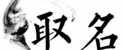 桓字取名男孩有寓意 桓字在人名中的含義 1