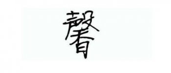 馨字取名吉利嗎 馨字取名有什么寓意 4