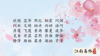 馨字取名吉利嗎 馨字取名有什么寓意 2