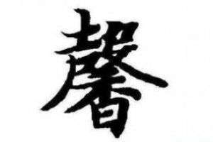 馨字取名吉利嗎 馨字取名有什么寓意