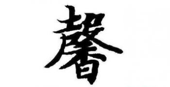 馨字取名吉利嗎 馨字取名有什么寓意 1